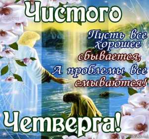 Открытки чистый четверг Открытка картинка с чистым четвергом, чистый четверг, поздравления Картинка открытка, картинки открытки чистый четверг, поздравления с чистым четвергом, открытки картинки на чистый четверг, поздравить с чистым четвергом скачать бесплатно