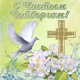 Открытки чистый четверг Открытка картинка с чистым четвергом, чистый четверг, поздравления Картинка открытка, картинки открытки чистый четверг, поздравления с чистым четвергом, открытки картинки на чистый четверг, поздравить с чистым четвергом скачать бесплатно