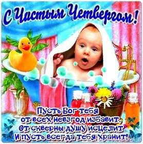 Открытки чистый четверг Открытка картинка с чистым четвергом, чистый четверг, поздравления Картинка открытка, картинки открытки чистый четверг, поздравления с чистым четвергом, открытки картинки на чистый четверг, поздравить с чистым четвергом скачать бесплатно