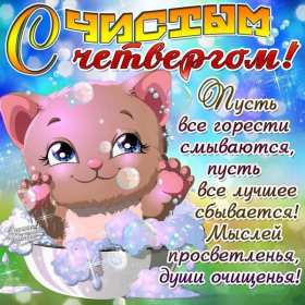 Открытки чистый четверг Открытка картинка с чистым четвергом, чистый четверг, поздравления Картинка открытка, картинки открытки чистый четверг, поздравления с чистым четвергом, открытки картинки на чистый четверг, поздравить с чистым четвергом скачать бесплатно