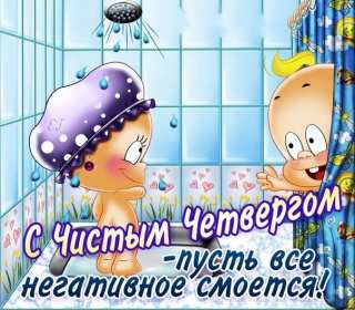Открытки чистый четверг Открытка картинка с чистым четвергом, чистый четверг, поздравления Картинка открытка, картинки открытки чистый четверг, поздравления с чистым четвергом, открытки картинки на чистый четверг, поздравить с чистым четвергом скачать бесплатно