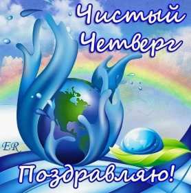 Открытки чистый четверг Открытка картинка с чистым четвергом, чистый четверг, поздравления Картинка открытка, картинки открытки чистый четверг, поздравления с чистым четвергом, открытки картинки на чистый четверг, поздравить с чистым четвергом скачать бесплатно