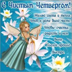 Открытки чистый четверг Открытка картинка с чистым четвергом, чистый четверг, поздравления Картинка открытка, картинки открытки чистый четверг, поздравления с чистым четвергом, открытки картинки на чистый четверг, поздравить с чистым четвергом скачать бесплатно