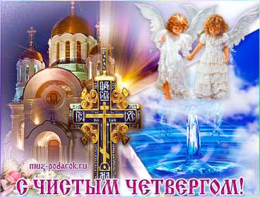 Открытки чистый четверг Открытка картинка с чистым четвергом, чистый четверг, поздравления Картинка открытка, картинки открытки чистый четверг, поздравления с чистым четвергом, открытки картинки на чистый четверг, поздравить с чистым четвергом скачать бесплатно