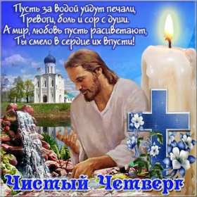 Открытки чистый четверг Открытка картинка с чистым четвергом, чистый четверг, поздравления Картинка открытка, картинки открытки чистый четверг, поздравления с чистым четвергом, открытки картинки на чистый четверг, поздравить с чистым четвергом скачать бесплатно