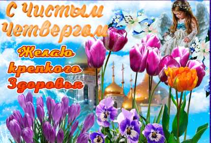 Открытки чистый четверг Открытка картинка с чистым четвергом, чистый четверг, поздравления Картинка открытка, картинки открытки чистый четверг, поздравления с чистым четвергом, открытки картинки на чистый четверг, поздравить с чистым четвергом скачать бесплатно