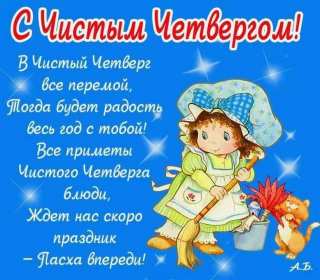 Открытки чистый четверг Открытка картинка с чистым четвергом, чистый четверг, поздравления Картинка открытка, картинки открытки чистый четверг, поздравления с чистым четвергом, открытки картинки на чистый четверг, поздравить с чистым четвергом скачать бесплатно