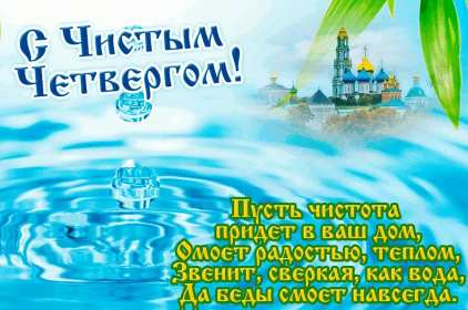 Открытки чистый четверг Открытка картинка с чистым четвергом, чистый четверг, поздравления Картинка открытка, картинки открытки чистый четверг, поздравления с чистым четвергом, открытки картинки на чистый четверг, поздравить с чистым четвергом скачать бесплатно