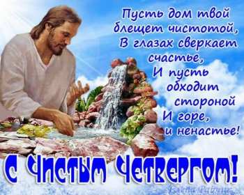 Открытки чистый четверг Открытка картинка с чистым четвергом, чистый четверг, поздравления Картинка открытка, картинки открытки чистый четверг, поздравления с чистым четвергом, открытки картинки на чистый четверг, поздравить с чистым четвергом скачать бесплатно