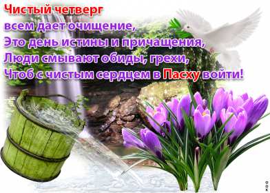 Открытки чистый четверг Открытка картинка с чистым четвергом, чистый четверг, поздравления Картинка открытка, картинки открытки чистый четверг, поздравления с чистым четвергом, открытки картинки на чистый четверг, поздравить с чистым четвергом скачать бесплатно