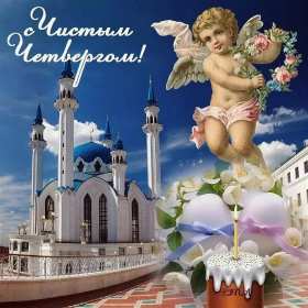 Открытки чистый четверг Открытка картинка с чистым четвергом, чистый четверг, поздравления Картинка открытка, картинки открытки чистый четверг, поздравления с чистым четвергом, открытки картинки на чистый четверг, поздравить с чистым четвергом скачать бесплатно