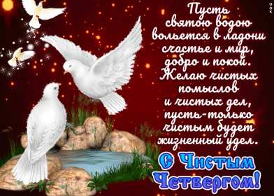 Открытки чистый четверг Открытка картинка с чистым четвергом, чистый четверг, поздравления Картинка открытка, картинки открытки чистый четверг, поздравления с чистым четвергом, открытки картинки на чистый четверг, поздравить с чистым четвергом скачать бесплатно
