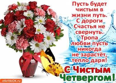 Открытки чистый четверг Открытка картинка с чистым четвергом, чистый четверг, поздравления Картинка открытка, картинки открытки чистый четверг, поздравления с чистым четвергом, открытки картинки на чистый четверг, поздравить с чистым четвергом скачать бесплатно