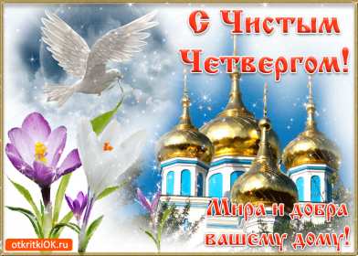 Открытки чистый четверг Открытка картинка с чистым четвергом, чистый четверг, поздравления Картинка открытка, картинки открытки чистый четверг, поздравления с чистым четвергом, открытки картинки на чистый четверг, поздравить с чистым четвергом скачать бесплатно