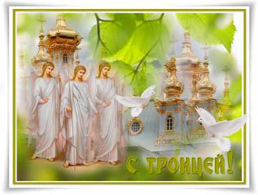 Открытки с Троицей Открытка картинка святая Троица, с Троицей, с днём святой Троицы Картинки открытки на Троицу, день святой Троицы, картинка открытка с Троицей, с днём святой Троицы, поздравления на Троицу, с Троицей, открытки с Троицей скачать бесплатно