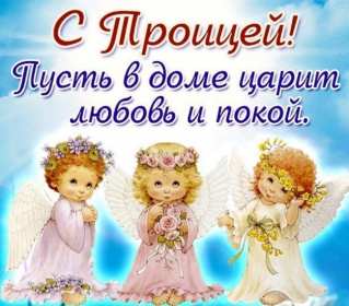 Открытки с Троицей Открытка картинка святая Троица, с Троицей, с днём святой Троицы Картинки открытки на Троицу, день святой Троицы, картинка открытка с Троицей, с днём святой Троицы, поздравления на Троицу, с Троицей, открытки с Троицей скачать бесплатно