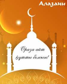 Открытка мусульманский праздник ораза айт, поздравления с праздником Открытка картинка открытки картинки с праздником Ораза айт, мусульманский праздник ораза айт, поздравления на ораза айт, открытка картинка ораза айт мусульманский праздник