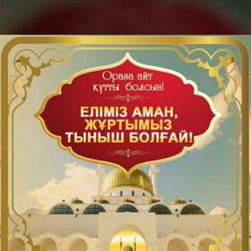 Открытка! Открытка мусульманский праздник ораза айт, поздравления с праздником
