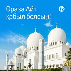 Открытка мусульманский праздник ораза айт, поздравления с праздником Открытка картинка открытки картинки с праздником Ораза айт, мусульманский праздник ораза айт, поздравления на ораза айт, открытка картинка ораза айт мусульманский праздник