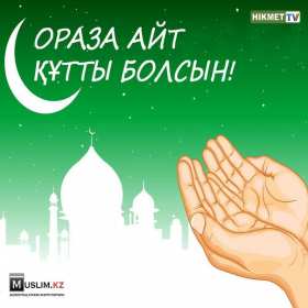 Открытка мусульманский праздник ораза айт, поздравления с праздником Открытка картинка открытки картинки с праздником Ораза айт, мусульманский праздник ораза айт, поздравления на ораза айт, открытка картинка ораза айт мусульманский праздник