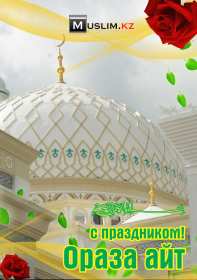 Открытка мусульманский праздник ораза айт, поздравления с праздником Открытка картинка открытки картинки с праздником Ораза айт, мусульманский праздник ораза айт, поздравления на ораза айт, открытка картинка ораза айт мусульманский праздник