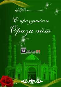 Открытка мусульманский праздник ораза айт, поздравления с праздником Открытка картинка открытки картинки с праздником Ораза айт, мусульманский праздник ораза айт, поздравления на ораза айт, открытка картинка ораза айт мусульманский праздник