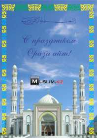 Открытка мусульманский праздник ораза айт, поздравления с праздником Открытка картинка открытки картинки с праздником Ораза айт, мусульманский праздник ораза айт, поздравления на ораза айт, открытка картинка ораза айт мусульманский праздник