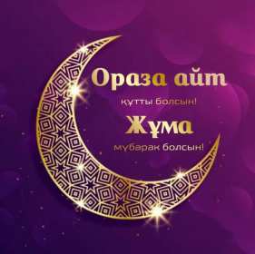 Открытка мусульманский праздник ораза айт, поздравления с праздником Открытка картинка открытки картинки с праздником Ораза айт, мусульманский праздник ораза айт, поздравления на ораза айт, открытка картинка ораза айт мусульманский праздник