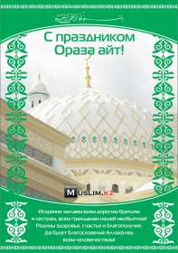 Открытка мусульманский праздник ораза айт, поздравления с праздником Открытка картинка открытки картинки с праздником Ораза айт, мусульманский праздник ораза айт, поздравления на ораза айт, открытка картинка ораза айт мусульманский праздник
