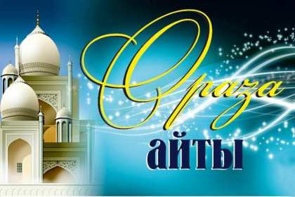 Открытка мусульманский праздник ораза айт, поздравления с праздником Открытка картинка открытки картинки с праздником Ораза айт, мусульманский праздник ораза айт, поздравления на ораза айт, открытка картинка ораза айт мусульманский праздник