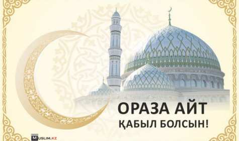 Открытка мусульманский праздник ораза айт, поздравления с праздником Открытка картинка открытки картинки с праздником Ораза айт, мусульманский праздник ораза айт, поздравления на ораза айт, открытка картинка ораза айт мусульманский праздник