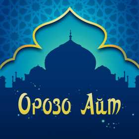 Открытка мусульманский праздник ораза айт, поздравления с праздником Открытка картинка открытки картинки с праздником Ораза айт, мусульманский праздник ораза айт, поздравления на ораза айт, открытка картинка ораза айт мусульманский праздник