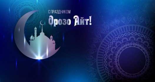 Открытка мусульманский праздник ораза айт, поздравления с праздником Открытка картинка открытки картинки с праздником Ораза айт, мусульманский праздник ораза айт, поздравления на ораза айт, открытка картинка ораза айт мусульманский праздник