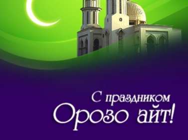 Открытка мусульманский праздник ораза айт, поздравления с праздником Открытка картинка открытки картинки с праздником Ораза айт, мусульманский праздник ораза айт, поздравления на ораза айт, открытка картинка ораза айт мусульманский праздник