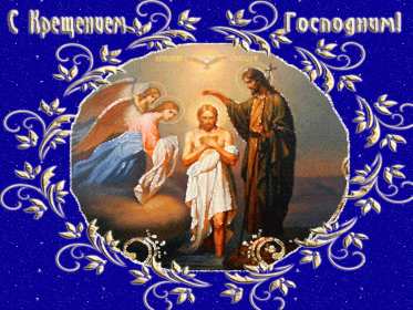 Открытки Крещение Господне Открытка на Крещение, Крещение Господне, православный праздник Открытка открытки картинка картинки с Крещением, На Крещение Господне, поздравления с православным праздником Крещение 19 января, открытка крещение скачать бесплатно