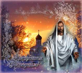 Открытки Крещение Господне Открытка на Крещение, Крещение Господне, православный праздник Открытка открытки картинка картинки с Крещением, На Крещение Господне, поздравления с православным праздником Крещение 19 января, открытка крещение скачать бесплатно