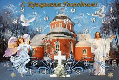 Открытки Крещение Господне Открытка на Крещение, Крещение Господне, православный праздник Открытка открытки картинка картинки с Крещением, На Крещение Господне, поздравления с православным праздником Крещение 19 января, открытка крещение скачать бесплатно
