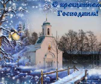 Открытки Крещение Господне Открытка на Крещение, Крещение Господне, православный праздник Открытка открытки картинка картинки с Крещением, На Крещение Господне, поздравления с православным праздником Крещение 19 января, открытка крещение скачать бесплатно