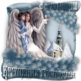 Открытки Крещение Господне Открытка на Крещение, Крещение Господне, православный праздник Открытка открытки картинка картинки с Крещением, На Крещение Господне, поздравления с православным праздником Крещение 19 января, открытка крещение скачать бесплатно