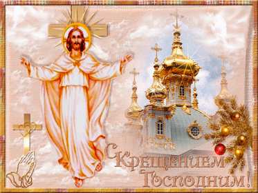 Открытки Крещение Господне Открытка на Крещение, Крещение Господне, православный праздник Открытка открытки картинка картинки с Крещением, На Крещение Господне, поздравления с православным праздником Крещение 19 января, открытка крещение скачать бесплатно