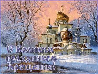 Открытки Крещение Господне Открытка на Крещение, Крещение Господне, православный праздник Открытка открытки картинка картинки с Крещением, На Крещение Господне, поздравления с православным праздником Крещение 19 января, открытка крещение скачать бесплатно