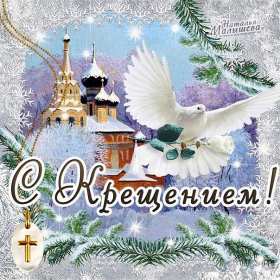 Открытки Крещение Господне Открытка на Крещение, Крещение Господне, православный праздник Открытка открытки картинка картинки с Крещением, На Крещение Господне, поздравления с православным праздником Крещение 19 января, открытка крещение скачать бесплатно