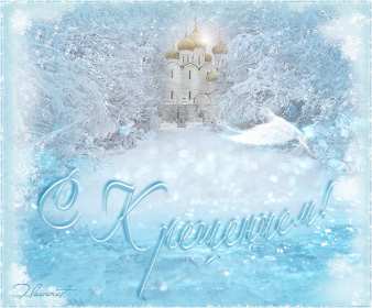 Открытки Крещение Господне Открытка на Крещение, Крещение Господне, православный праздник Открытка открытки картинка картинки с Крещением, На Крещение Господне, поздравления с православным праздником Крещение 19 января, открытка крещение скачать бесплатно