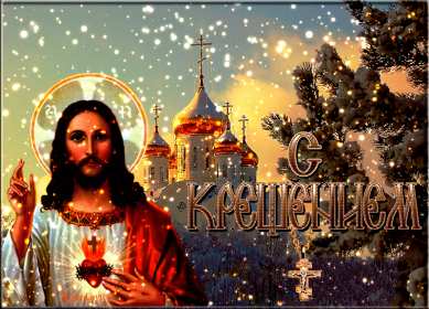 Открытки Крещение Господне Открытка на Крещение, Крещение Господне, православный праздник Открытка открытки картинка картинки с Крещением, На Крещение Господне, поздравления с православным праздником Крещение 19 января, открытка крещение скачать бесплатно