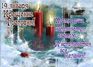 Открытки Крещение Господне Открытка на Крещение, Крещение Господне, православный праздник Открытка открытки картинка картинки с Крещением, На Крещение Господне, поздравления с православным праздником Крещение 19 января, открытка крещение скачать бесплатно