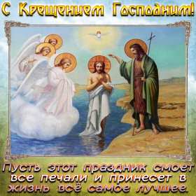 Открытки Крещение Господне Открытка на Крещение, Крещение Господне, православный праздник Открытка открытки картинка картинки с Крещением, На Крещение Господне, поздравления с православным праздником Крещение 19 января, открытка крещение скачать бесплатно