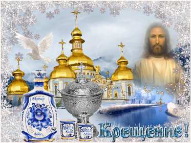 Открытки Крещение Господне Открытка на Крещение, Крещение Господне, православный праздник Открытка открытки картинка картинки с Крещением, На Крещение Господне, поздравления с православным праздником Крещение 19 января, открытка крещение скачать бесплатно