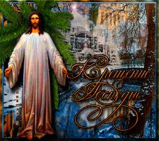 Открытки Крещение Господне Открытка на Крещение, Крещение Господне, православный праздник Открытка открытки картинка картинки с Крещением, На Крещение Господне, поздравления с православным праздником Крещение 19 января, открытка крещение скачать бесплатно