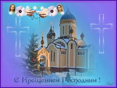 Открытки Крещение Господне Открытка на Крещение, Крещение Господне, православный праздник Открытка открытки картинка картинки с Крещением, На Крещение Господне, поздравления с православным праздником Крещение 19 января, открытка крещение скачать бесплатно