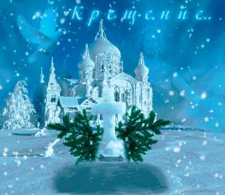 Открытки Крещение Господне Открытка на Крещение, Крещение Господне, православный праздник Открытка открытки картинка картинки с Крещением, На Крещение Господне, поздравления с православным праздником Крещение 19 января, открытка крещение скачать бесплатно